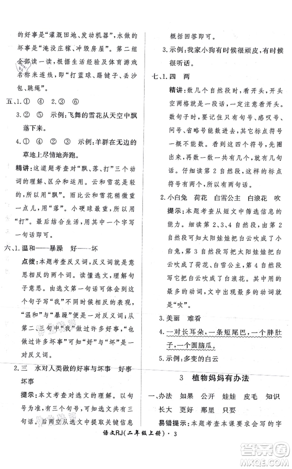 濟(jì)南出版社2021黃岡360度定制課時(shí)二年級(jí)語(yǔ)文上冊(cè)RJ人教版答案