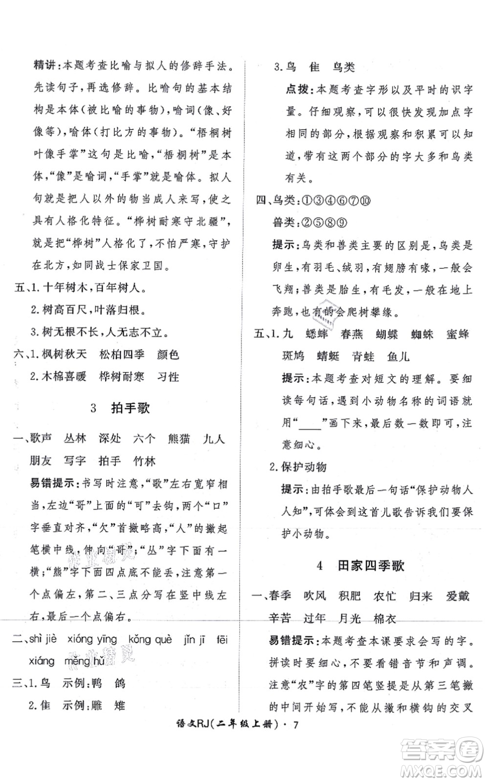 濟(jì)南出版社2021黃岡360度定制課時(shí)二年級(jí)語(yǔ)文上冊(cè)RJ人教版答案