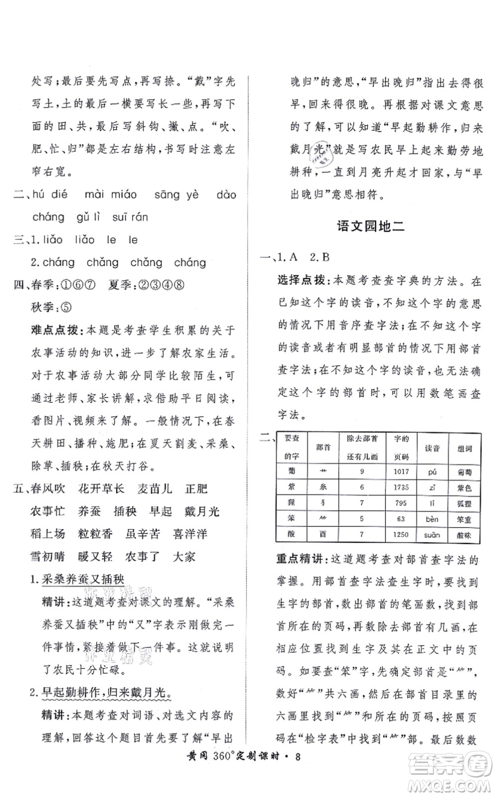 濟(jì)南出版社2021黃岡360度定制課時(shí)二年級(jí)語(yǔ)文上冊(cè)RJ人教版答案