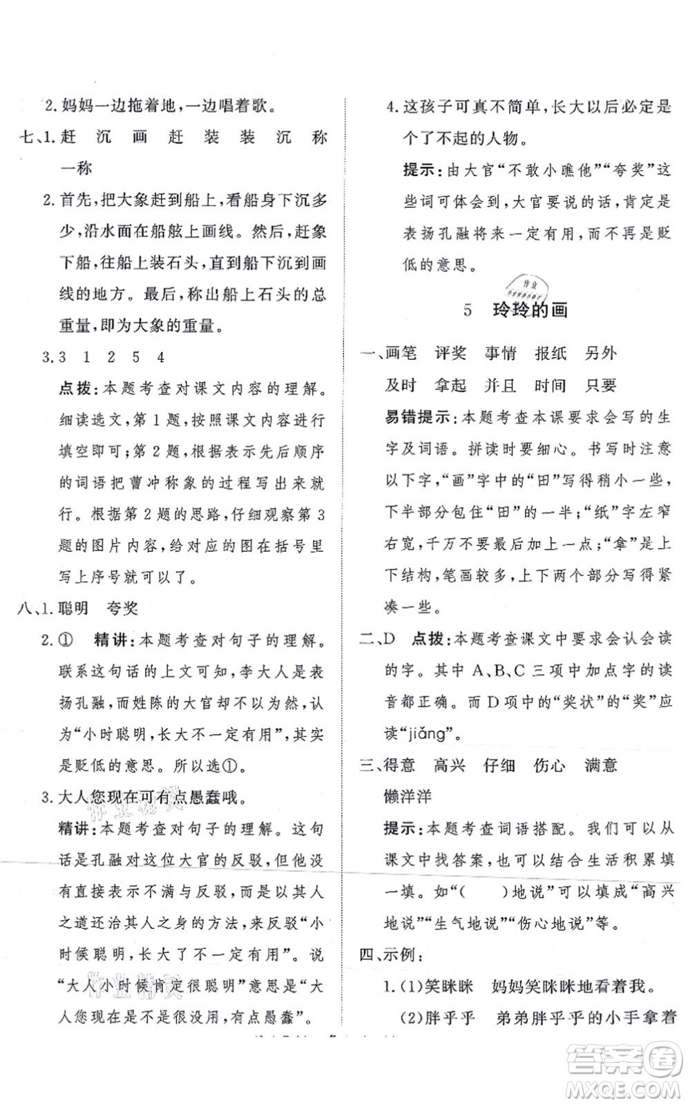 濟(jì)南出版社2021黃岡360度定制課時(shí)二年級(jí)語(yǔ)文上冊(cè)RJ人教版答案