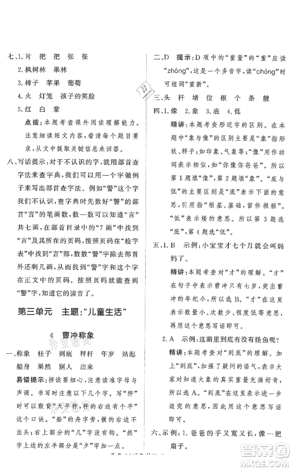 濟(jì)南出版社2021黃岡360度定制課時(shí)二年級(jí)語(yǔ)文上冊(cè)RJ人教版答案