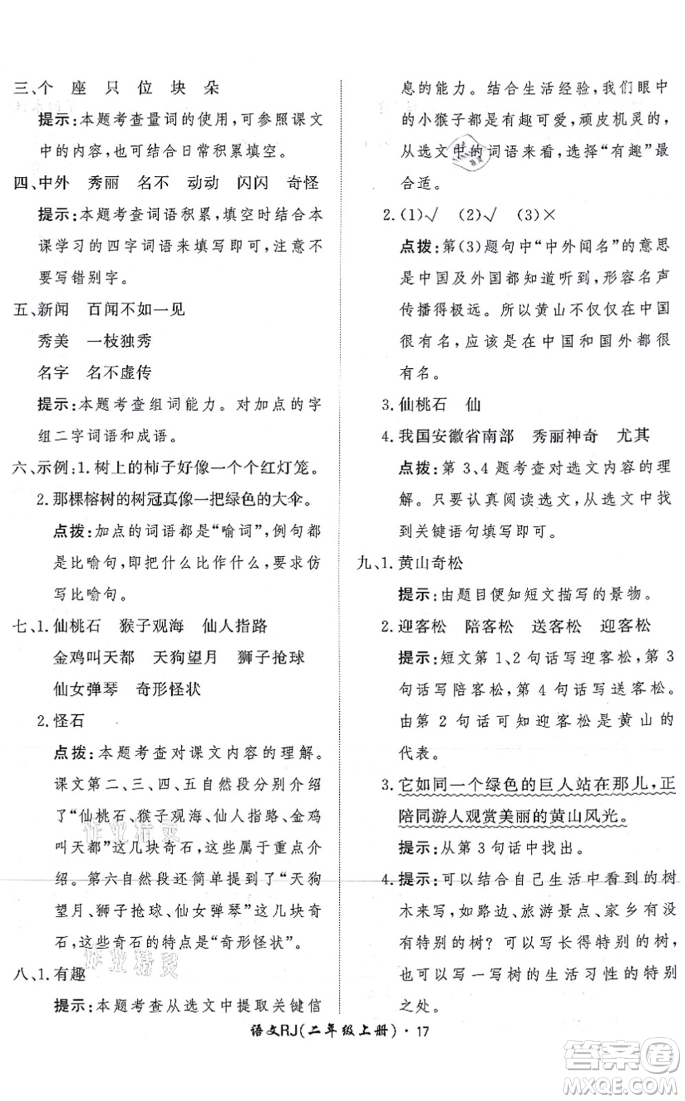 濟(jì)南出版社2021黃岡360度定制課時(shí)二年級(jí)語(yǔ)文上冊(cè)RJ人教版答案