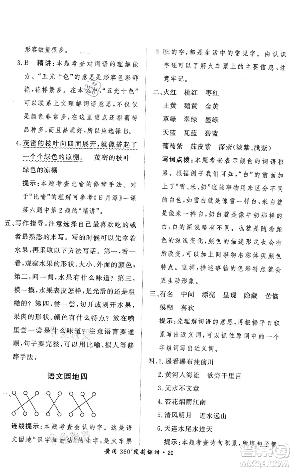 濟(jì)南出版社2021黃岡360度定制課時(shí)二年級(jí)語(yǔ)文上冊(cè)RJ人教版答案