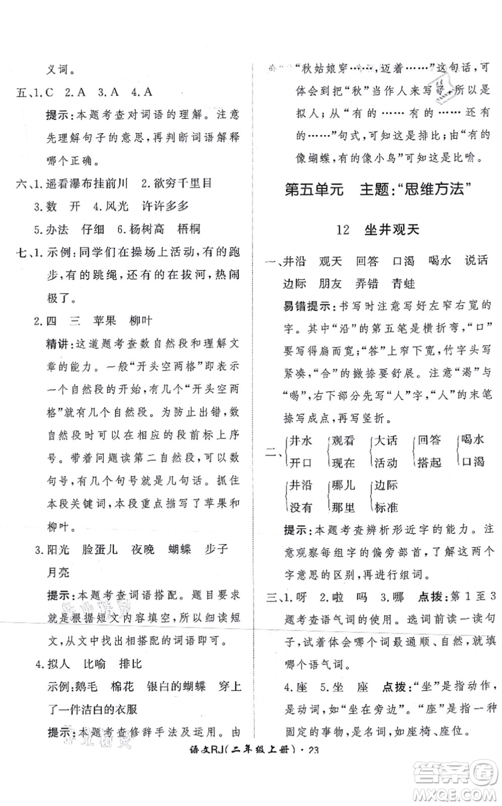 濟(jì)南出版社2021黃岡360度定制課時(shí)二年級(jí)語(yǔ)文上冊(cè)RJ人教版答案