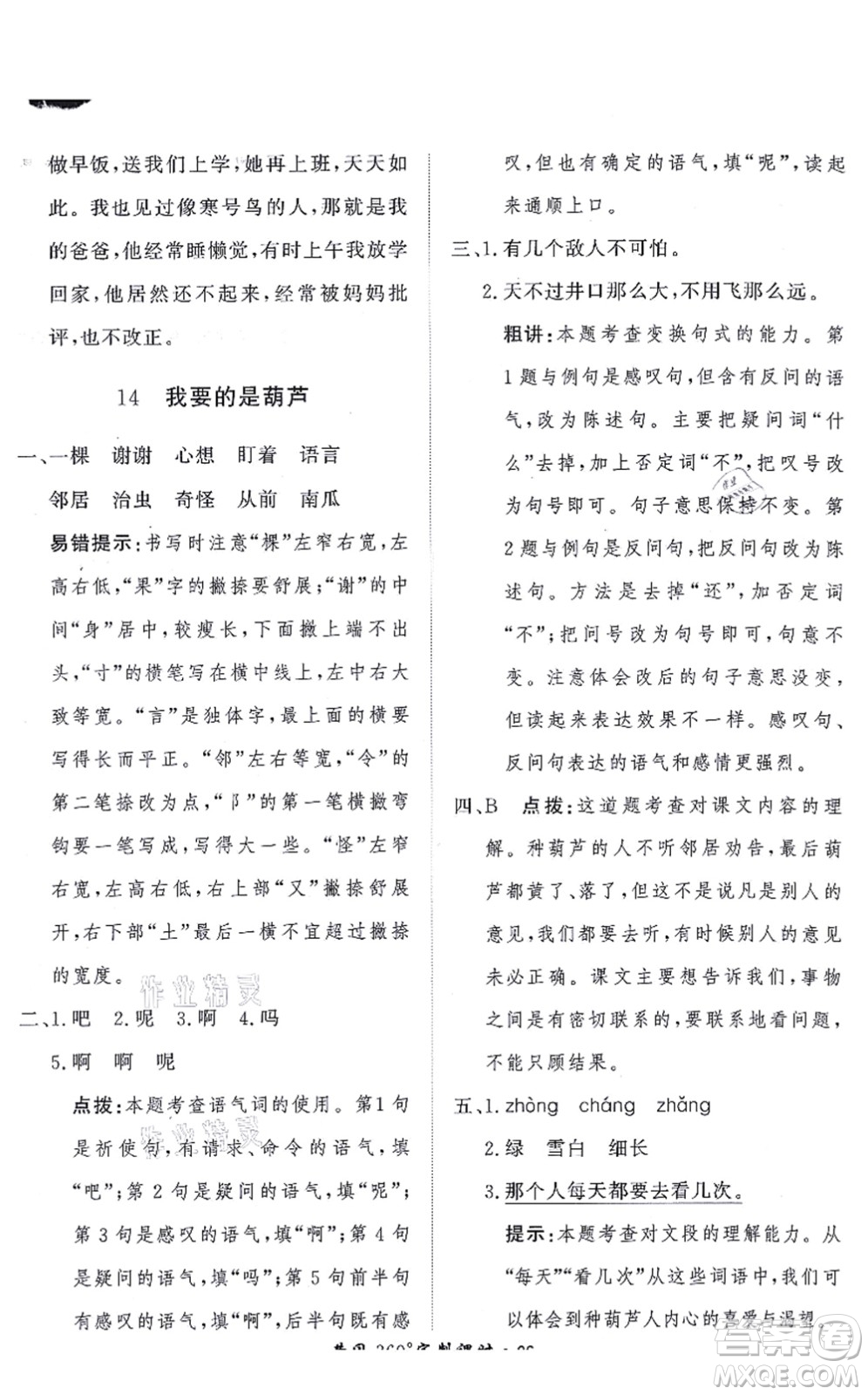 濟(jì)南出版社2021黃岡360度定制課時(shí)二年級(jí)語(yǔ)文上冊(cè)RJ人教版答案