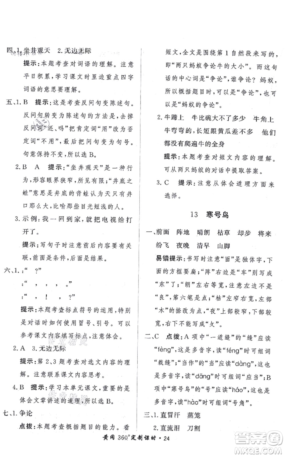 濟(jì)南出版社2021黃岡360度定制課時(shí)二年級(jí)語(yǔ)文上冊(cè)RJ人教版答案