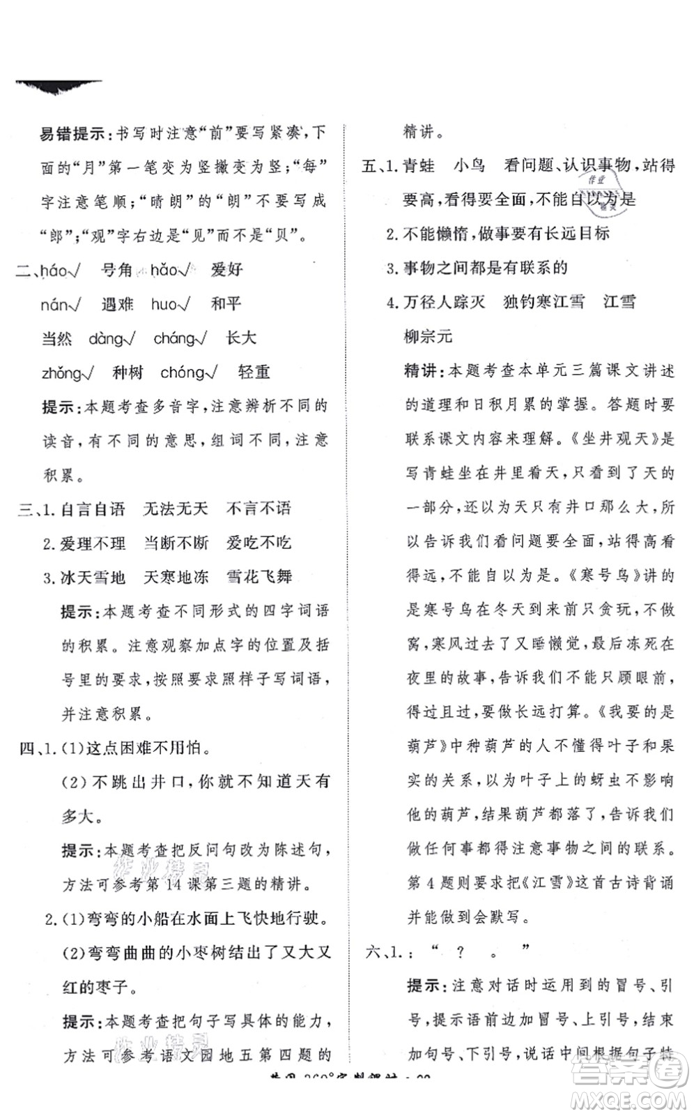 濟(jì)南出版社2021黃岡360度定制課時(shí)二年級(jí)語(yǔ)文上冊(cè)RJ人教版答案