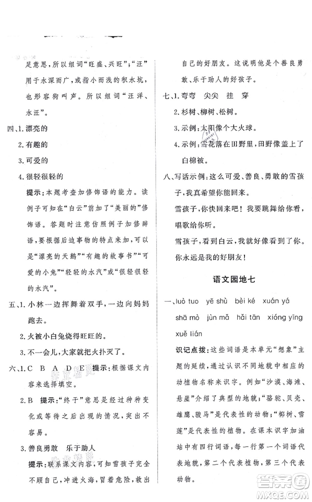 濟(jì)南出版社2021黃岡360度定制課時(shí)二年級(jí)語(yǔ)文上冊(cè)RJ人教版答案