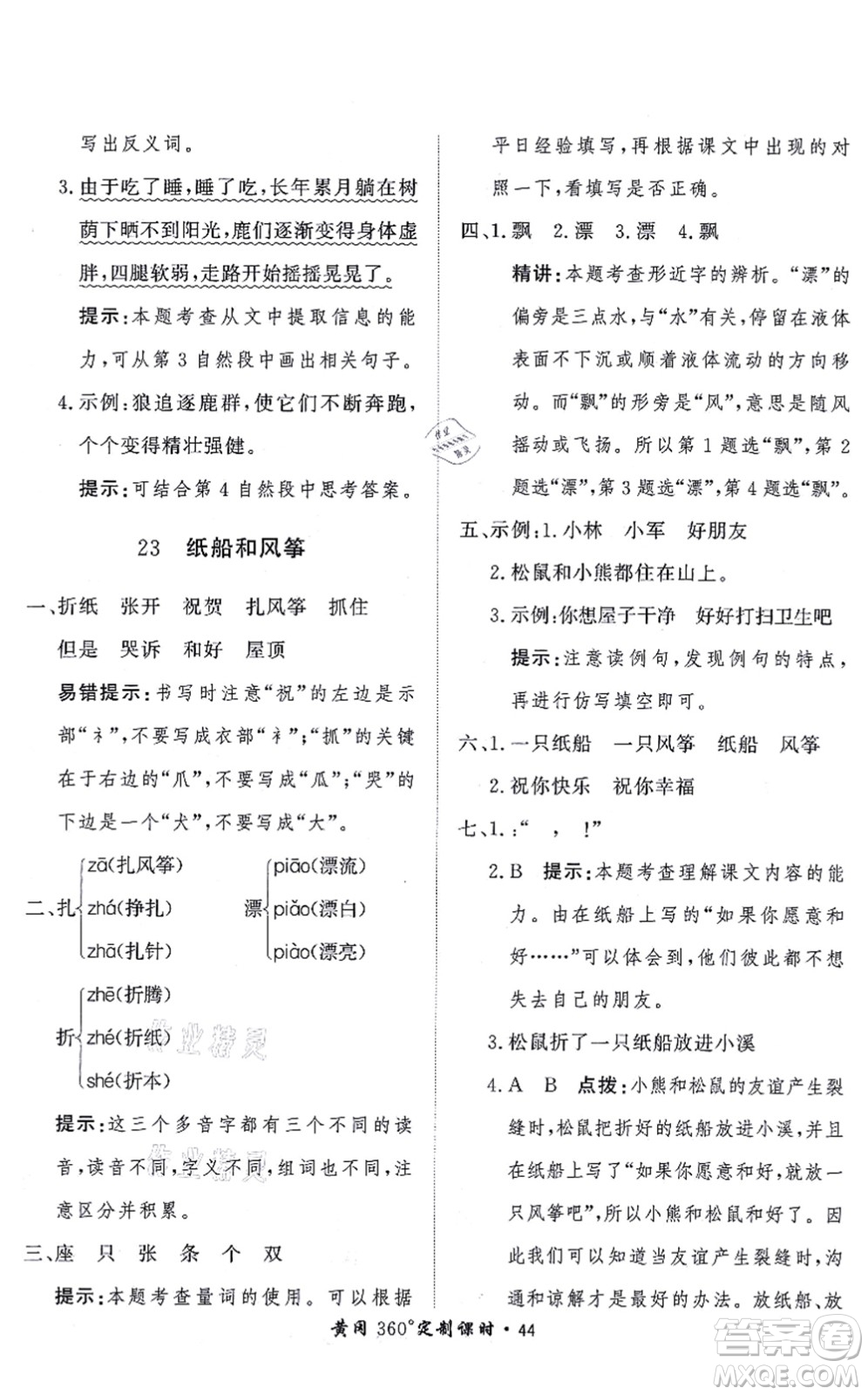 濟(jì)南出版社2021黃岡360度定制課時(shí)二年級(jí)語(yǔ)文上冊(cè)RJ人教版答案