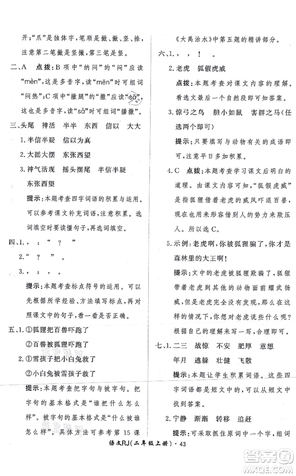 濟(jì)南出版社2021黃岡360度定制課時(shí)二年級(jí)語(yǔ)文上冊(cè)RJ人教版答案