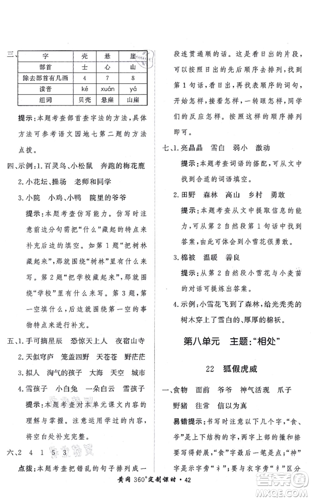 濟(jì)南出版社2021黃岡360度定制課時(shí)二年級(jí)語(yǔ)文上冊(cè)RJ人教版答案
