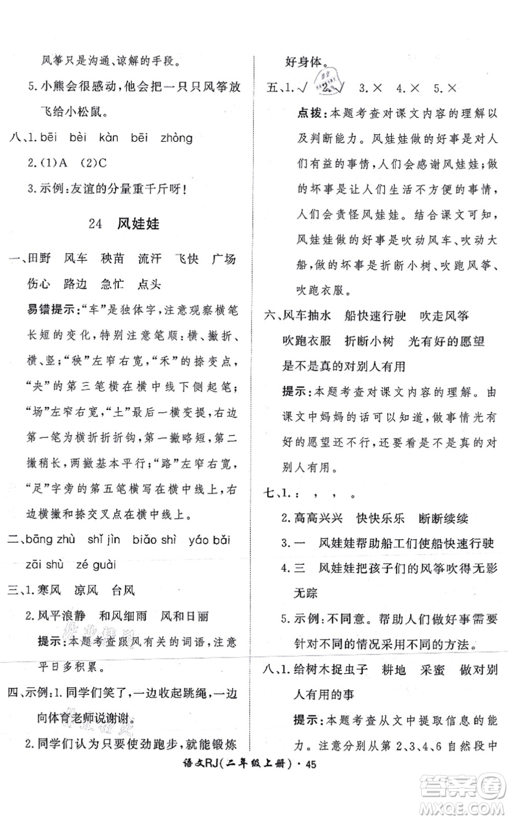 濟(jì)南出版社2021黃岡360度定制課時(shí)二年級(jí)語(yǔ)文上冊(cè)RJ人教版答案