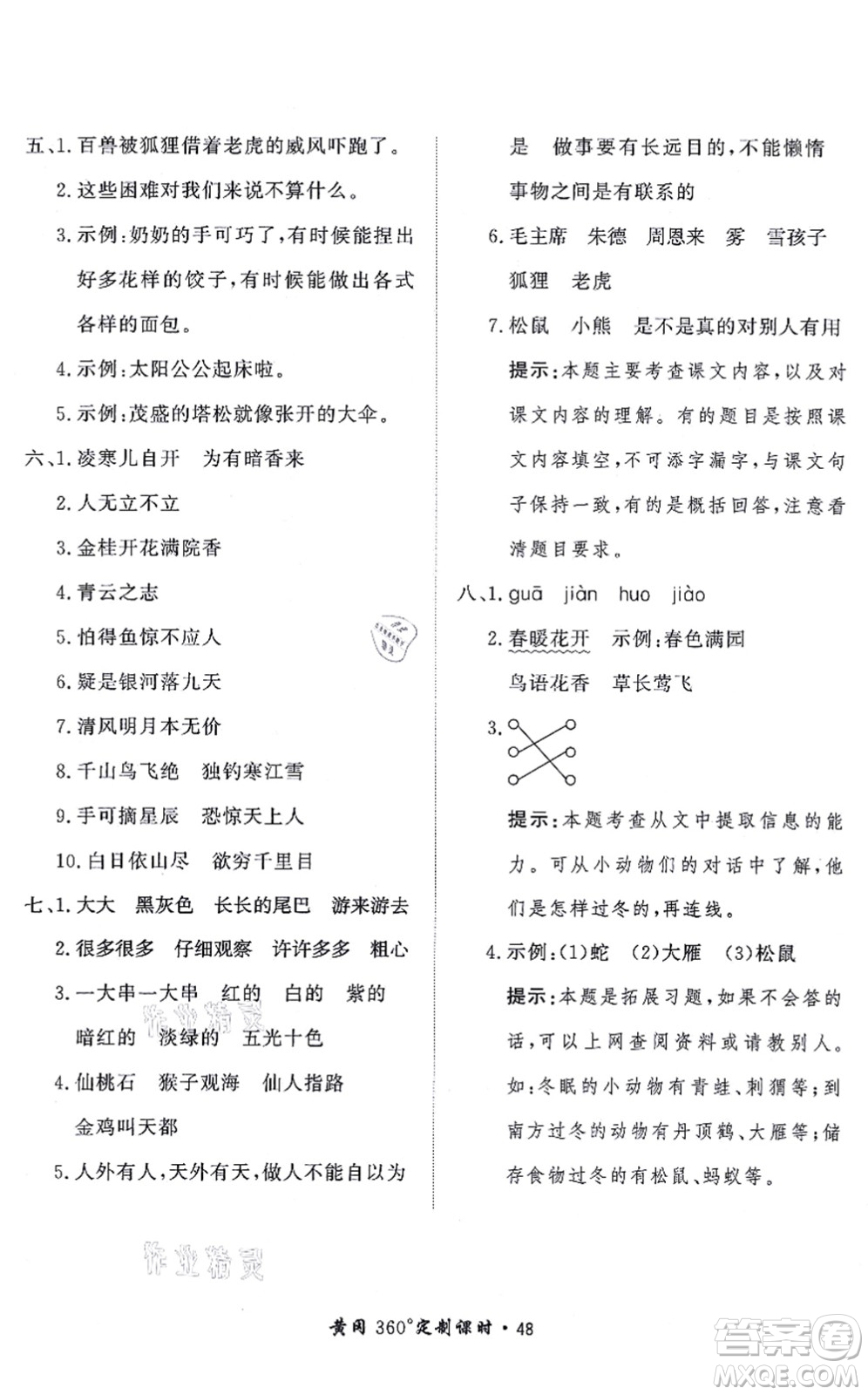 濟(jì)南出版社2021黃岡360度定制課時(shí)二年級(jí)語(yǔ)文上冊(cè)RJ人教版答案