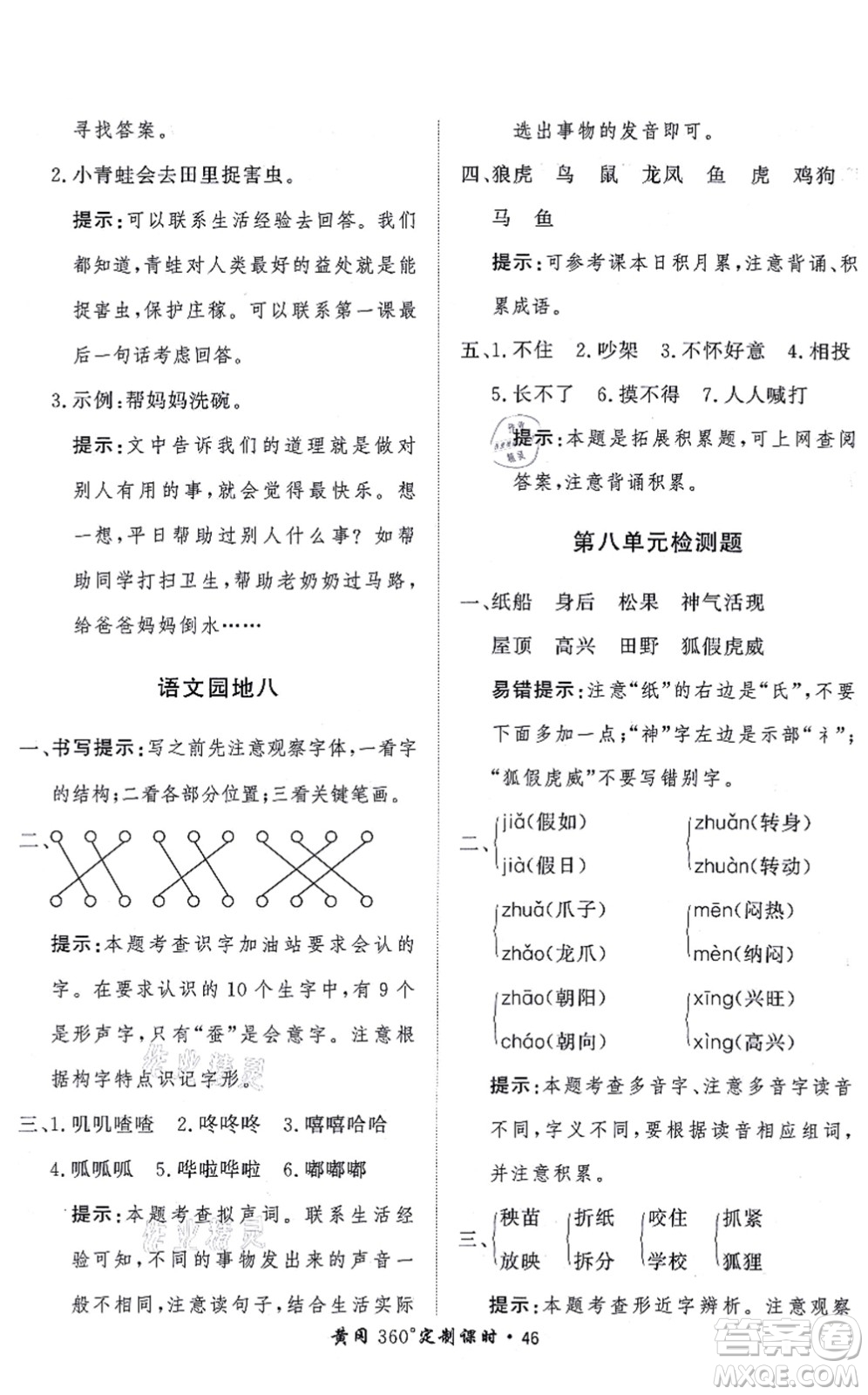 濟(jì)南出版社2021黃岡360度定制課時(shí)二年級(jí)語(yǔ)文上冊(cè)RJ人教版答案