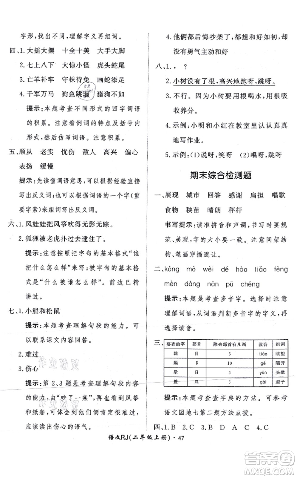 濟(jì)南出版社2021黃岡360度定制課時(shí)二年級(jí)語(yǔ)文上冊(cè)RJ人教版答案
