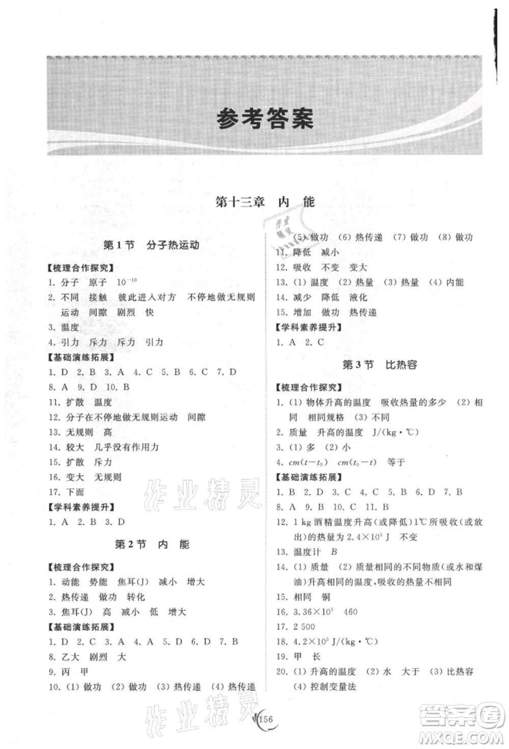 山東科學(xué)技術(shù)出版社2021初中同步練習(xí)冊九年級物理人教版參考答案