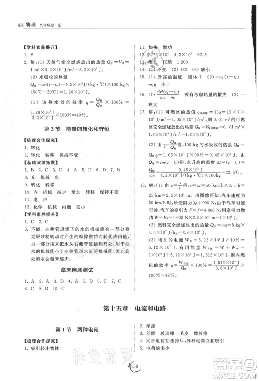 山東科學(xué)技術(shù)出版社2021初中同步練習(xí)冊九年級物理人教版參考答案