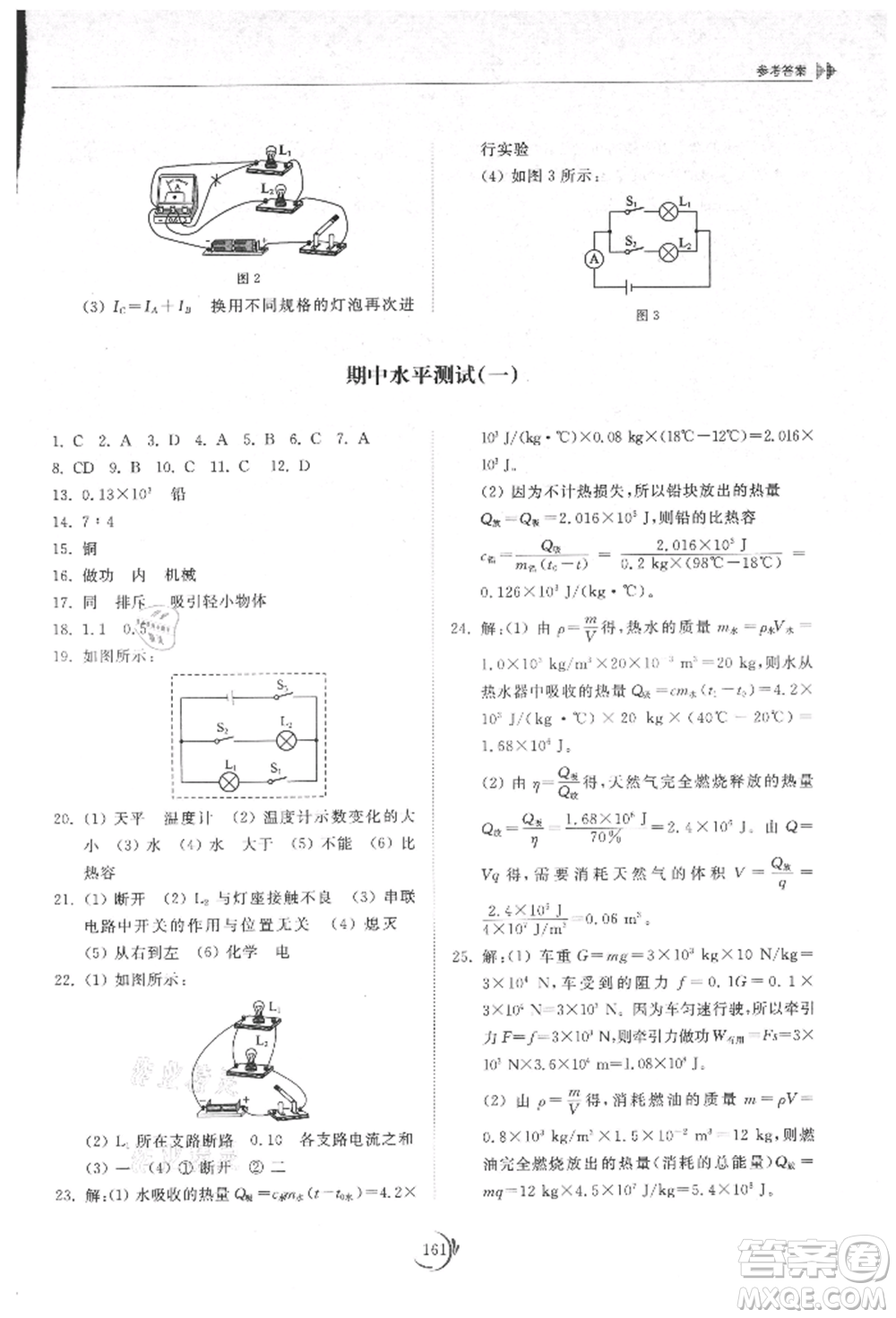 山東科學(xué)技術(shù)出版社2021初中同步練習(xí)冊九年級物理人教版參考答案