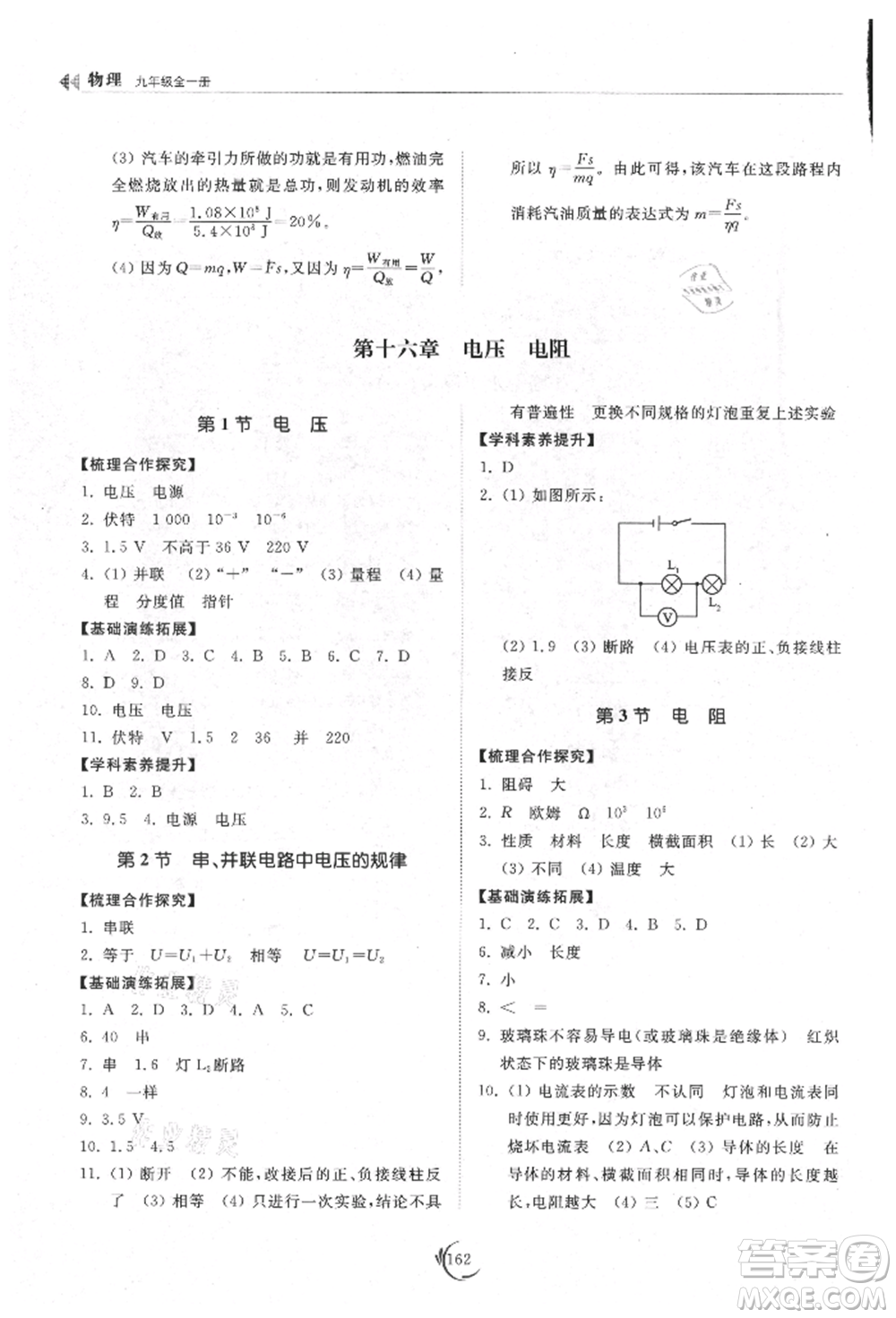 山東科學(xué)技術(shù)出版社2021初中同步練習(xí)冊九年級物理人教版參考答案
