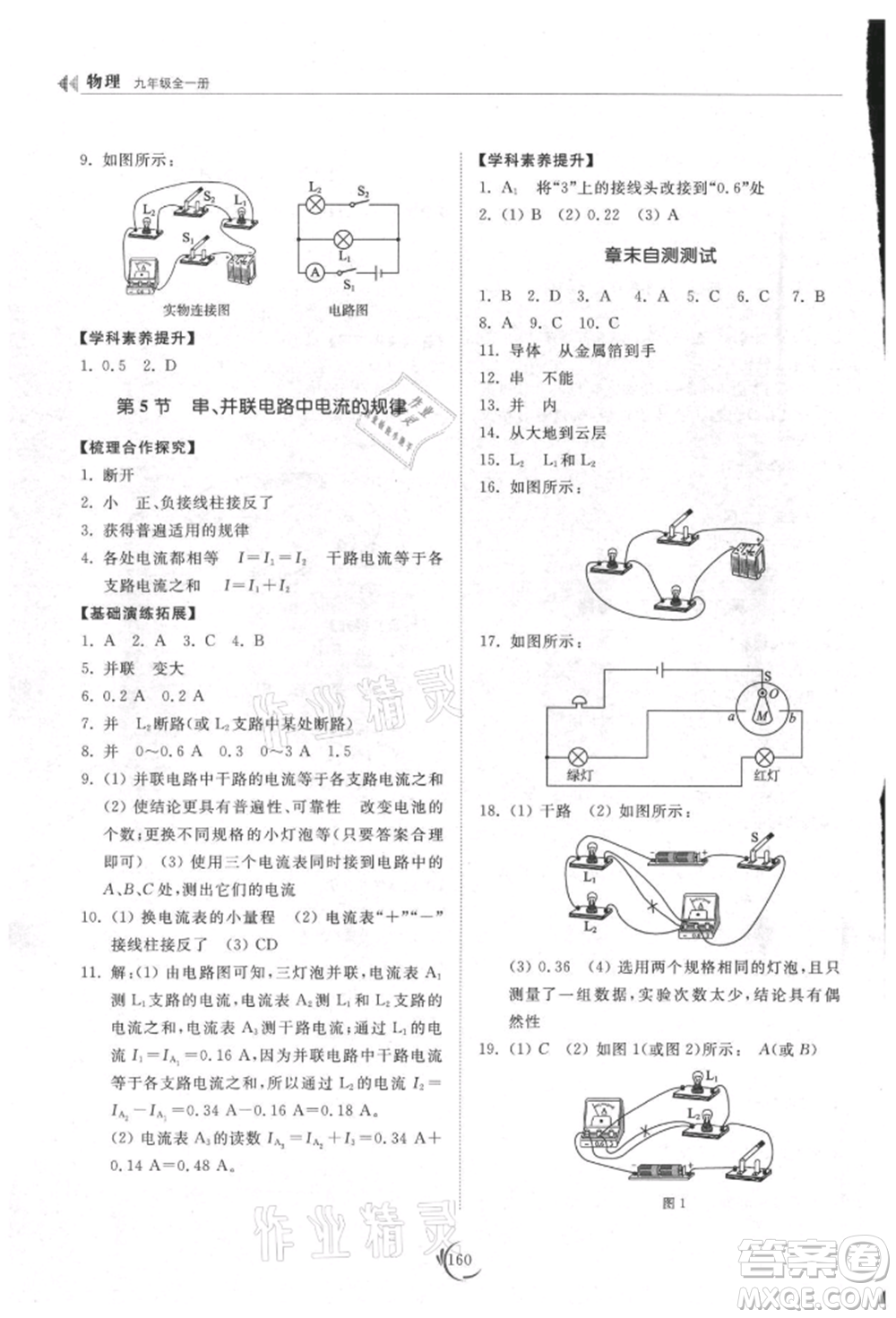 山東科學(xué)技術(shù)出版社2021初中同步練習(xí)冊九年級物理人教版參考答案