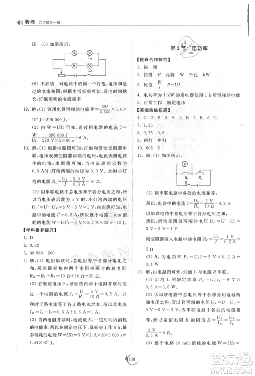 山東科學(xué)技術(shù)出版社2021初中同步練習(xí)冊九年級物理人教版參考答案