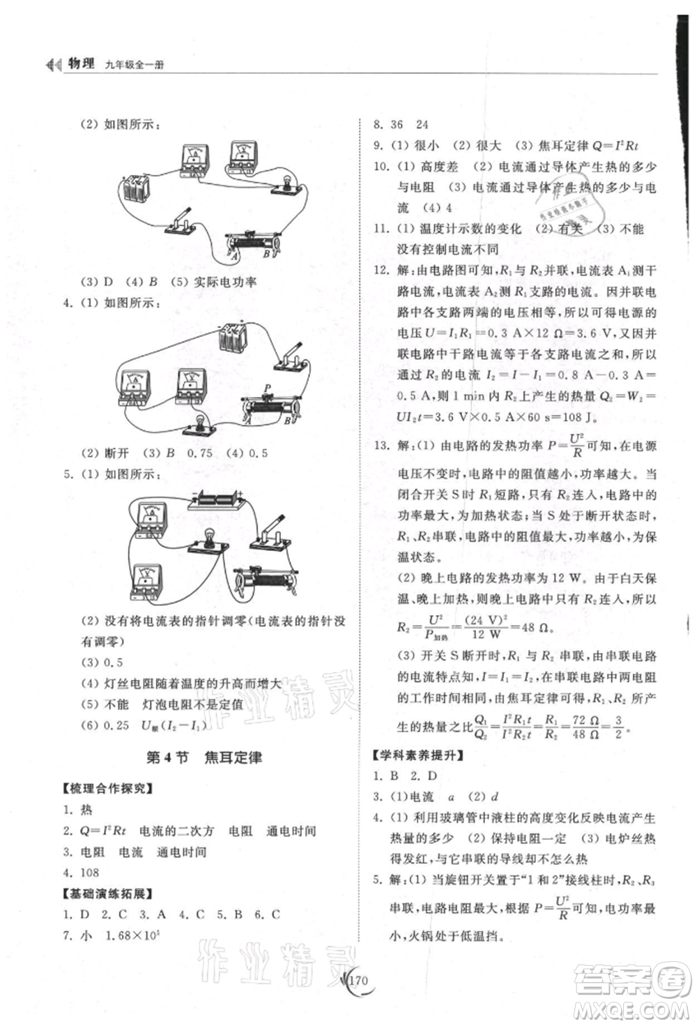山東科學(xué)技術(shù)出版社2021初中同步練習(xí)冊九年級物理人教版參考答案