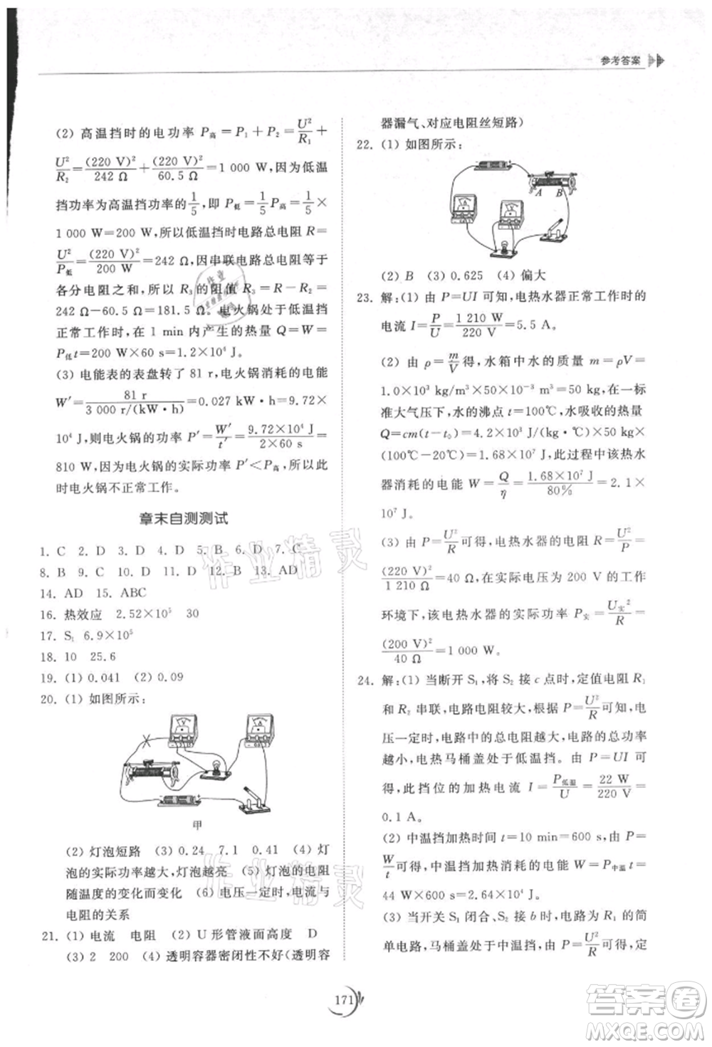 山東科學(xué)技術(shù)出版社2021初中同步練習(xí)冊九年級物理人教版參考答案