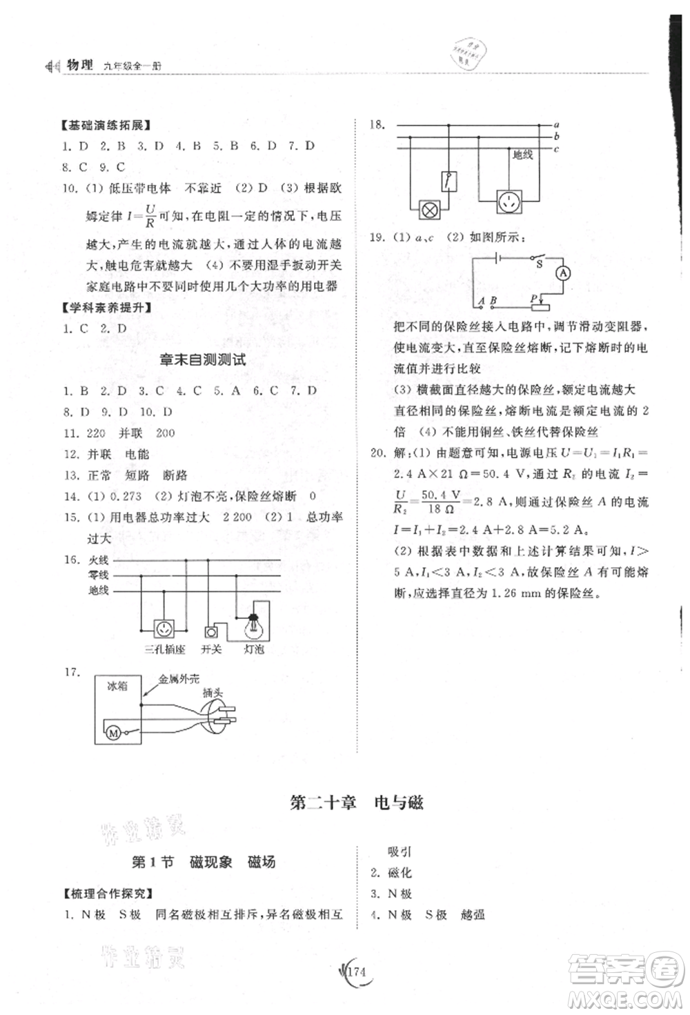 山東科學(xué)技術(shù)出版社2021初中同步練習(xí)冊九年級物理人教版參考答案