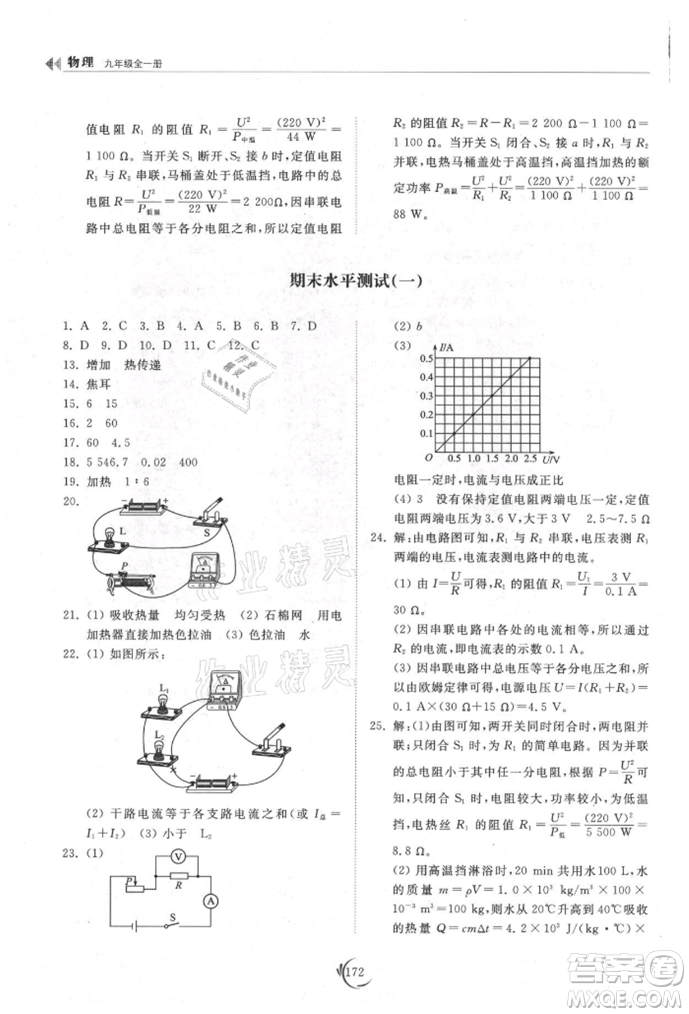 山東科學(xué)技術(shù)出版社2021初中同步練習(xí)冊九年級物理人教版參考答案