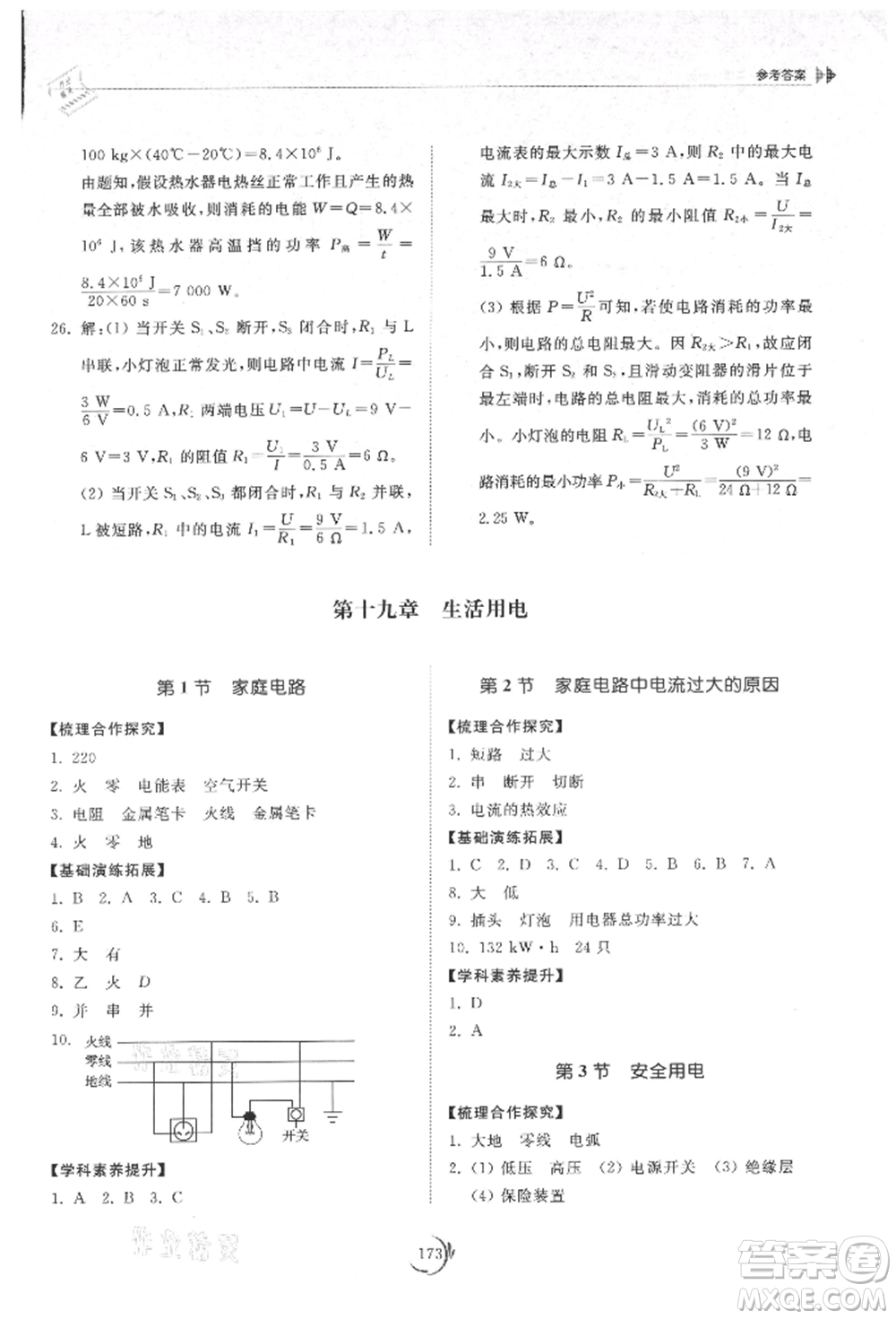 山東科學(xué)技術(shù)出版社2021初中同步練習(xí)冊九年級物理人教版參考答案
