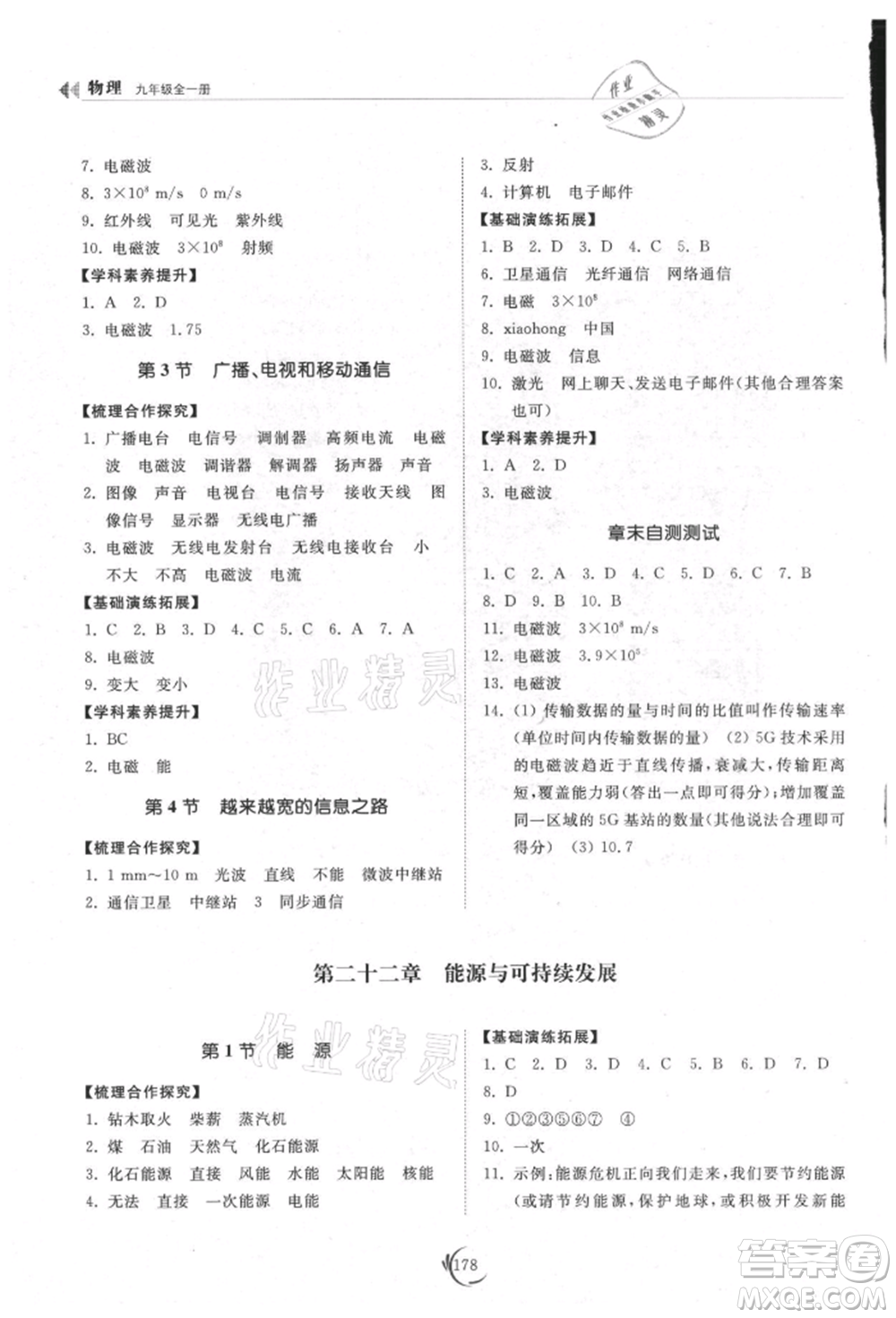 山東科學(xué)技術(shù)出版社2021初中同步練習(xí)冊九年級物理人教版參考答案