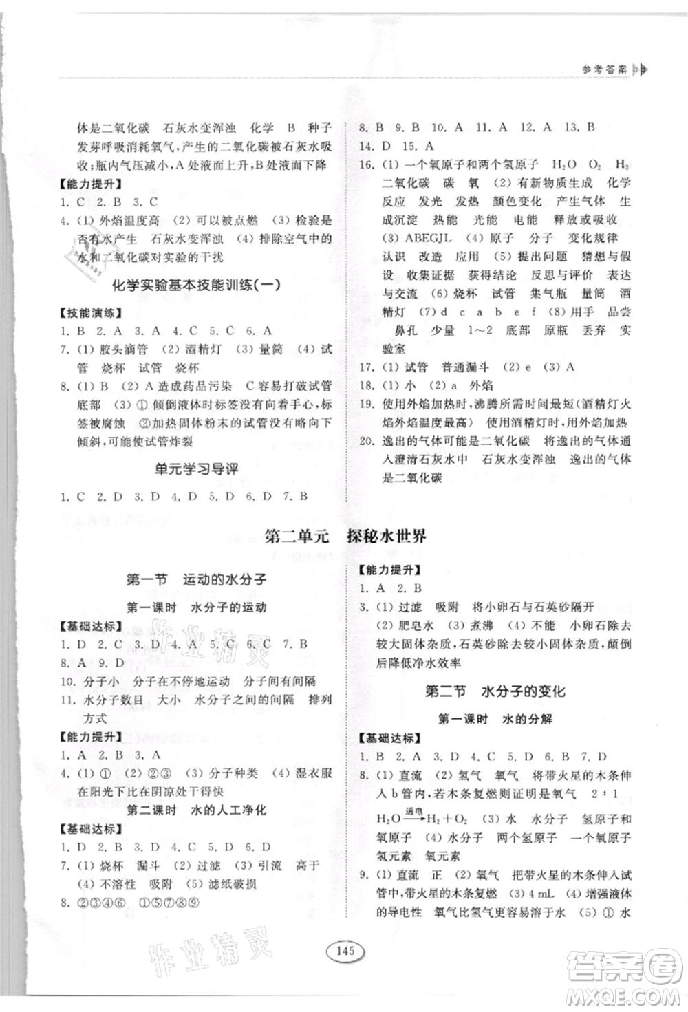 山東科學(xué)技術(shù)出版社2021初中同步練習(xí)冊(cè)九年級(jí)化學(xué)上冊(cè)魯教版參考答案