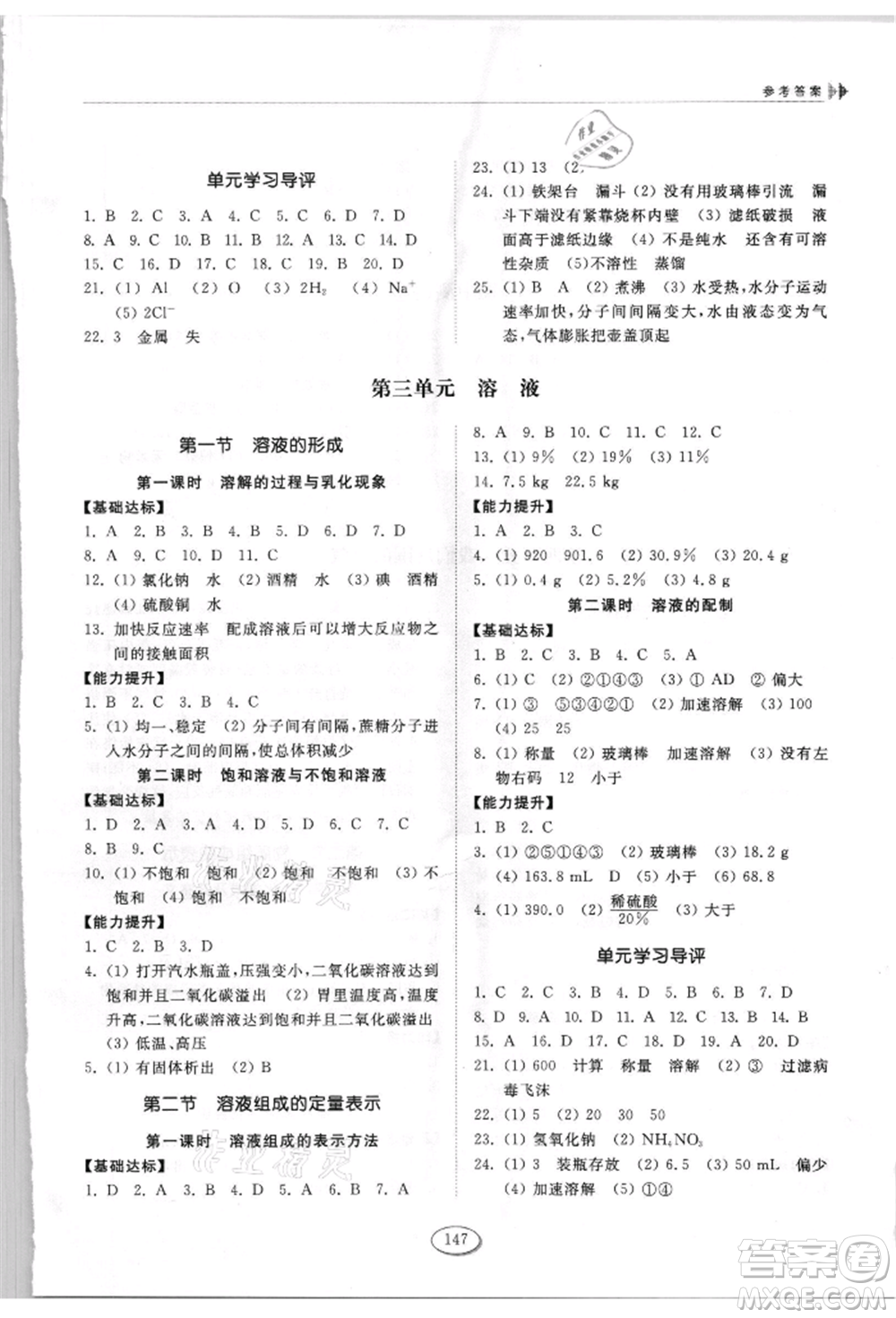 山東科學(xué)技術(shù)出版社2021初中同步練習(xí)冊(cè)九年級(jí)化學(xué)上冊(cè)魯教版參考答案