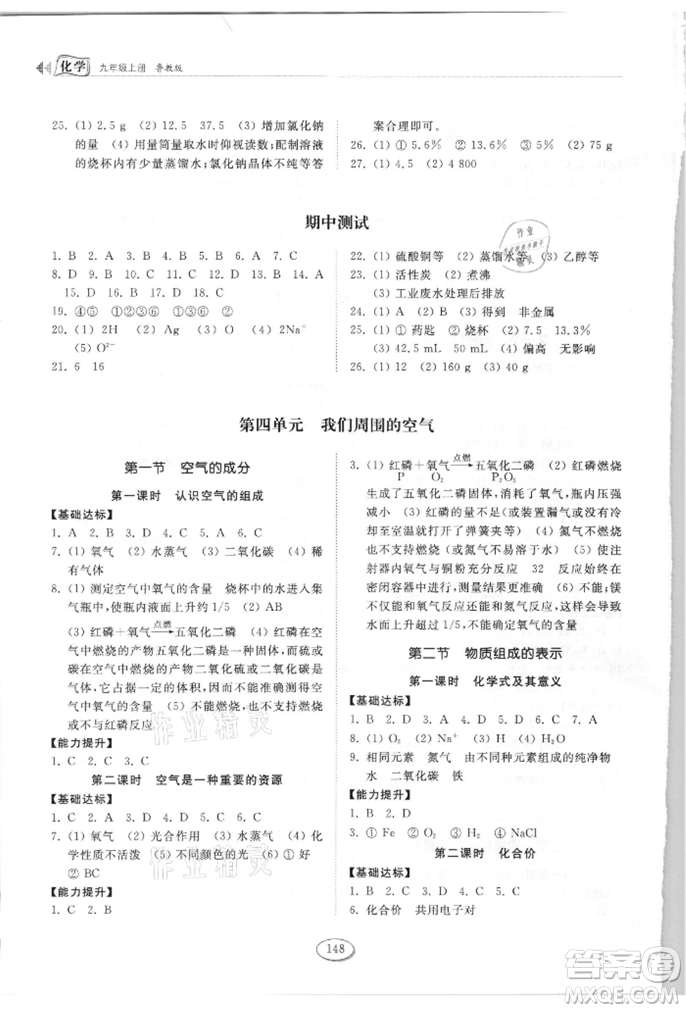 山東科學(xué)技術(shù)出版社2021初中同步練習(xí)冊(cè)九年級(jí)化學(xué)上冊(cè)魯教版參考答案