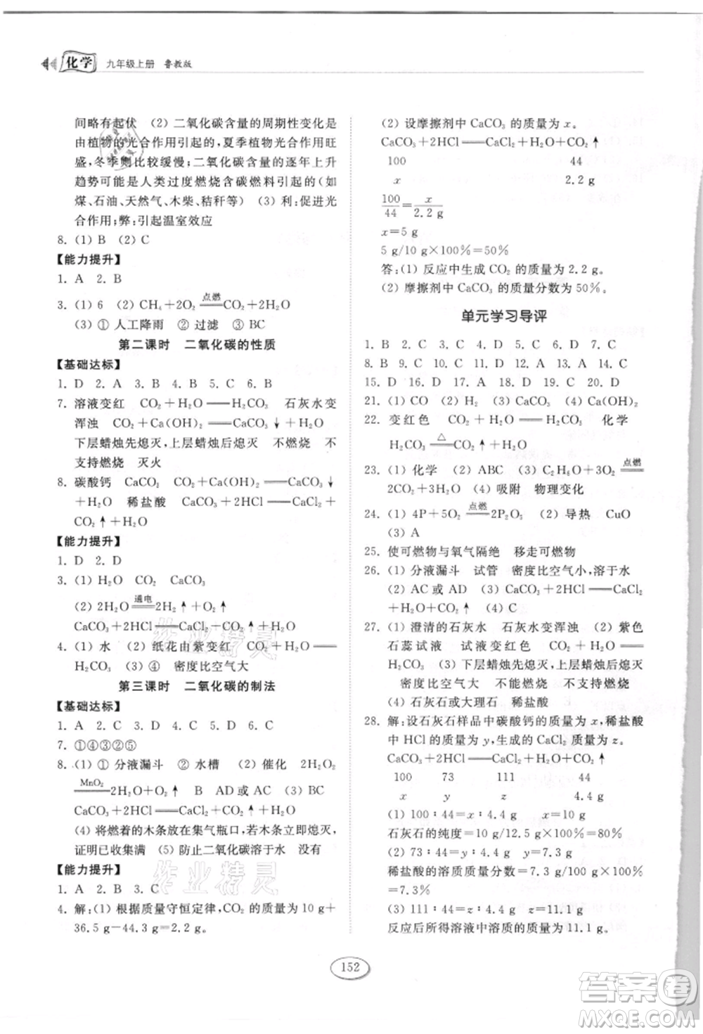 山東科學(xué)技術(shù)出版社2021初中同步練習(xí)冊(cè)九年級(jí)化學(xué)上冊(cè)魯教版參考答案