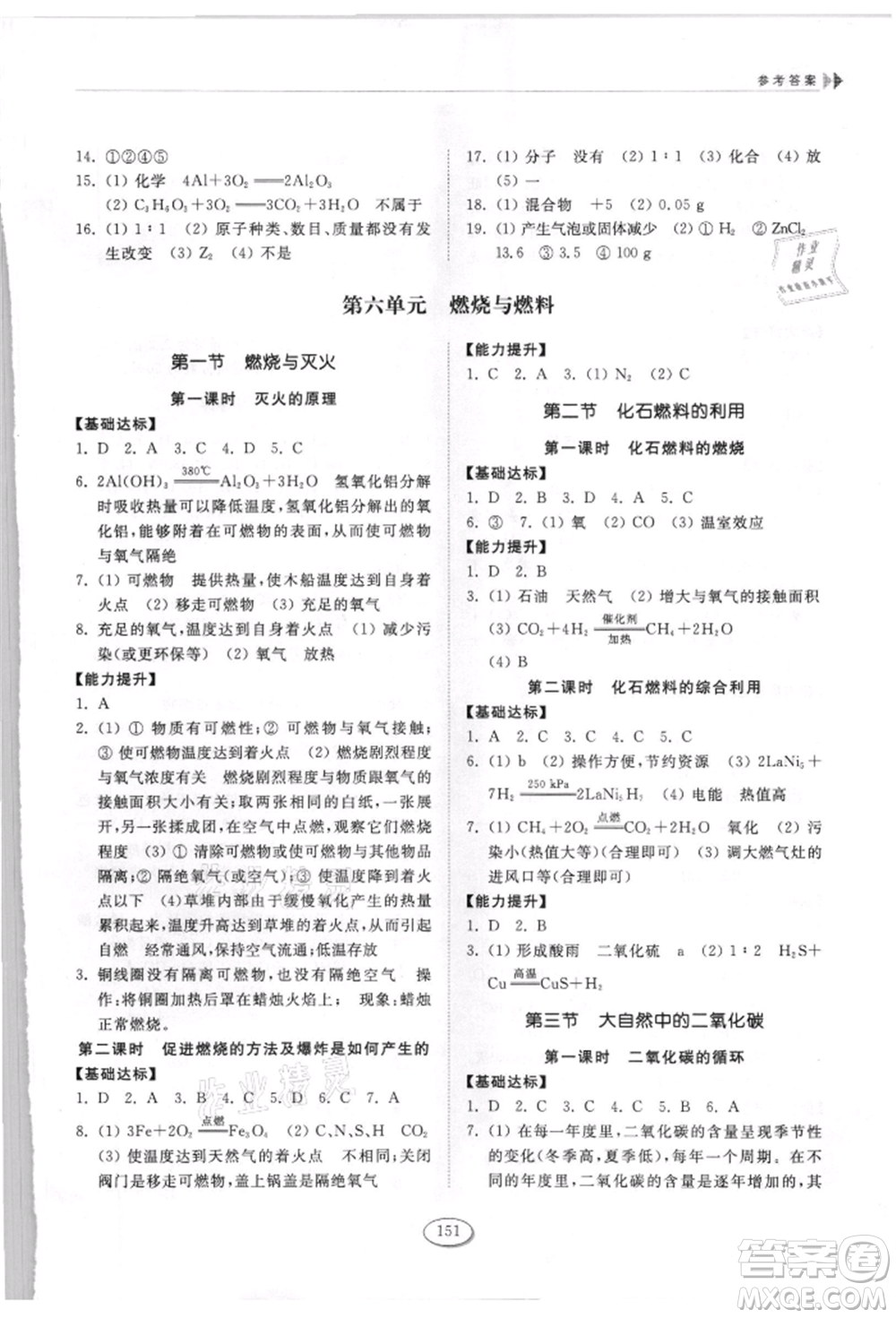 山東科學(xué)技術(shù)出版社2021初中同步練習(xí)冊(cè)九年級(jí)化學(xué)上冊(cè)魯教版參考答案