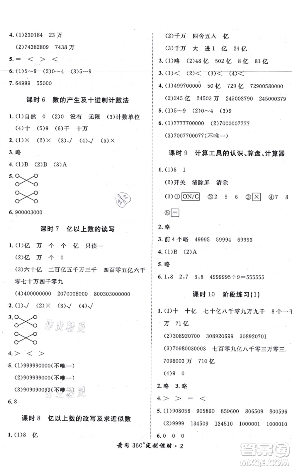 濟南出版社2021黃岡360度定制課時四年級數(shù)學(xué)上冊RJ人教版湖南專版答案