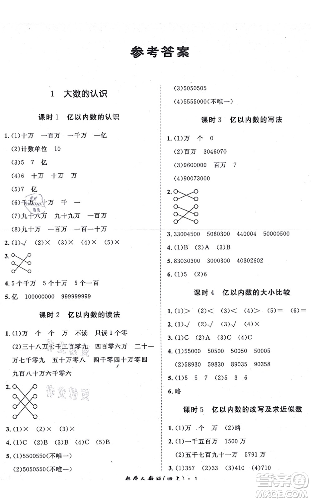 濟南出版社2021黃岡360度定制課時四年級數(shù)學(xué)上冊RJ人教版湖南專版答案