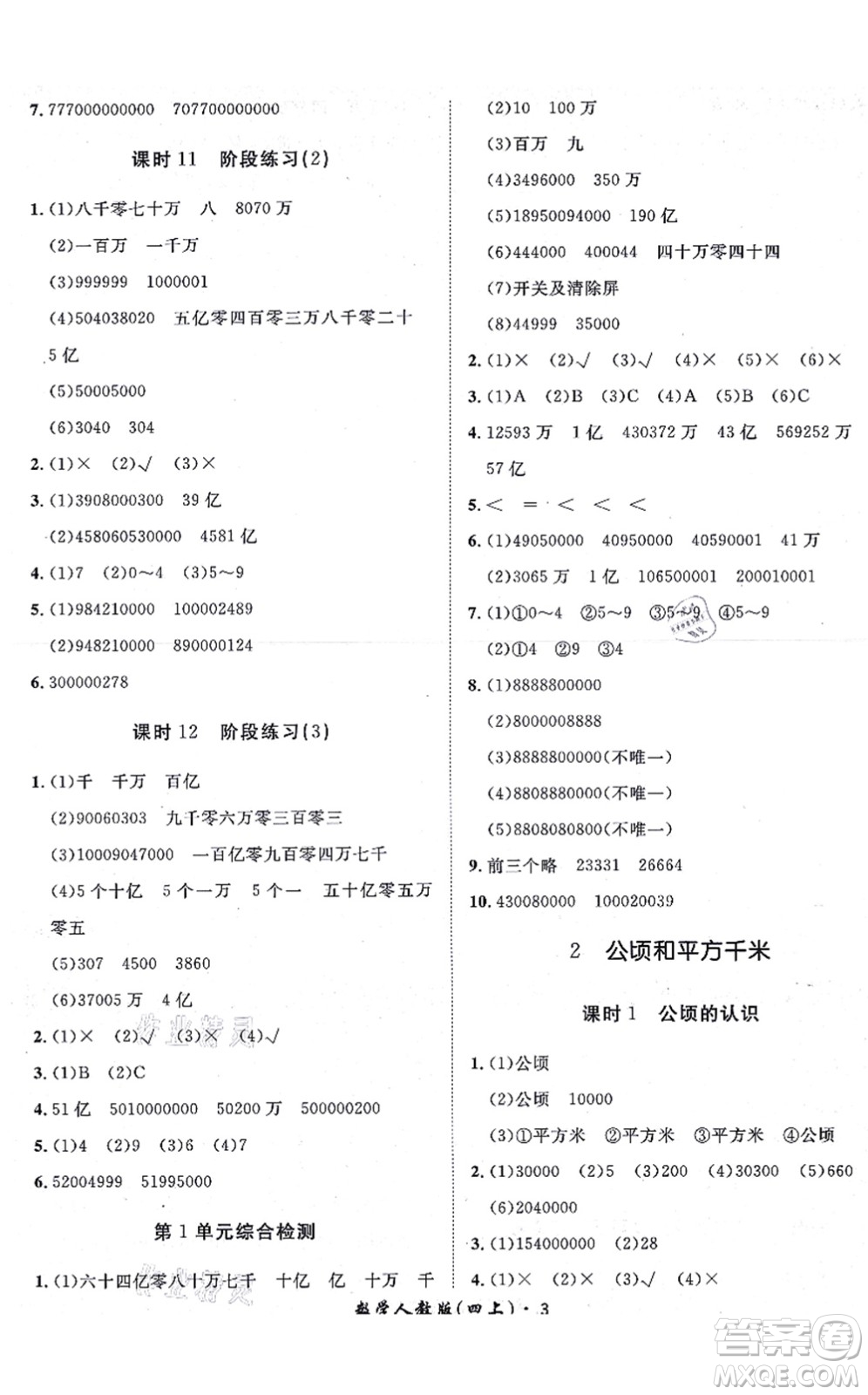 濟南出版社2021黃岡360度定制課時四年級數(shù)學(xué)上冊RJ人教版湖南專版答案