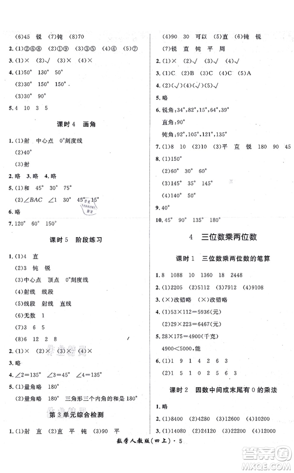 濟南出版社2021黃岡360度定制課時四年級數(shù)學(xué)上冊RJ人教版湖南專版答案