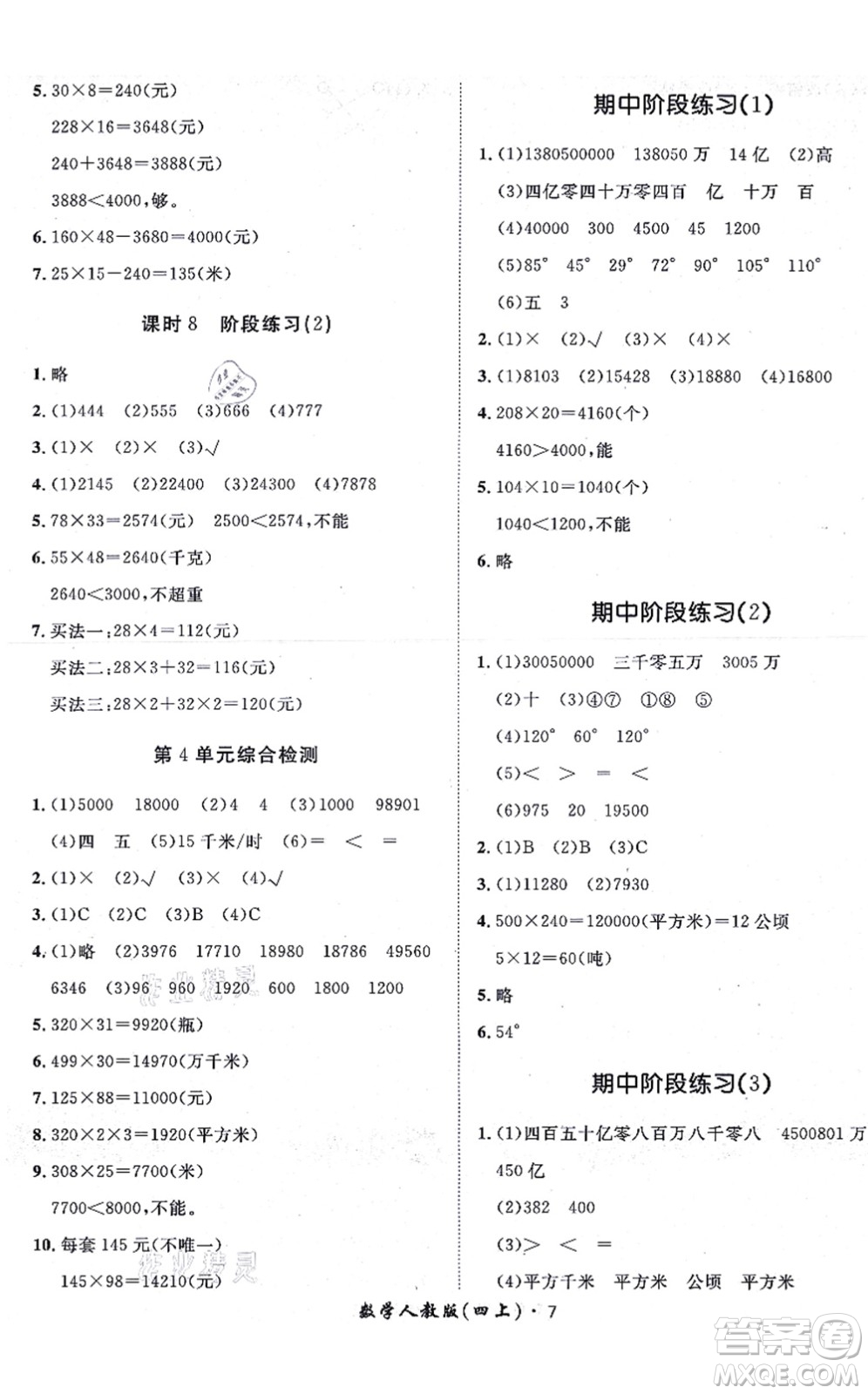 濟南出版社2021黃岡360度定制課時四年級數(shù)學(xué)上冊RJ人教版湖南專版答案