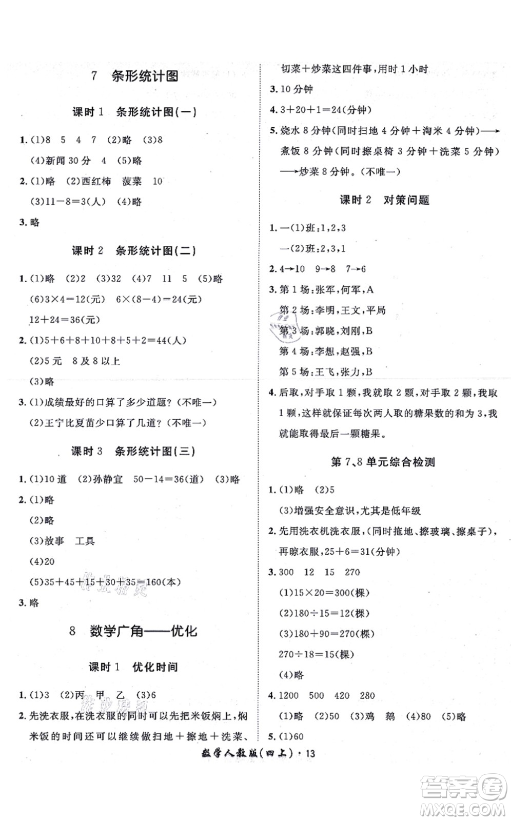 濟南出版社2021黃岡360度定制課時四年級數(shù)學(xué)上冊RJ人教版湖南專版答案