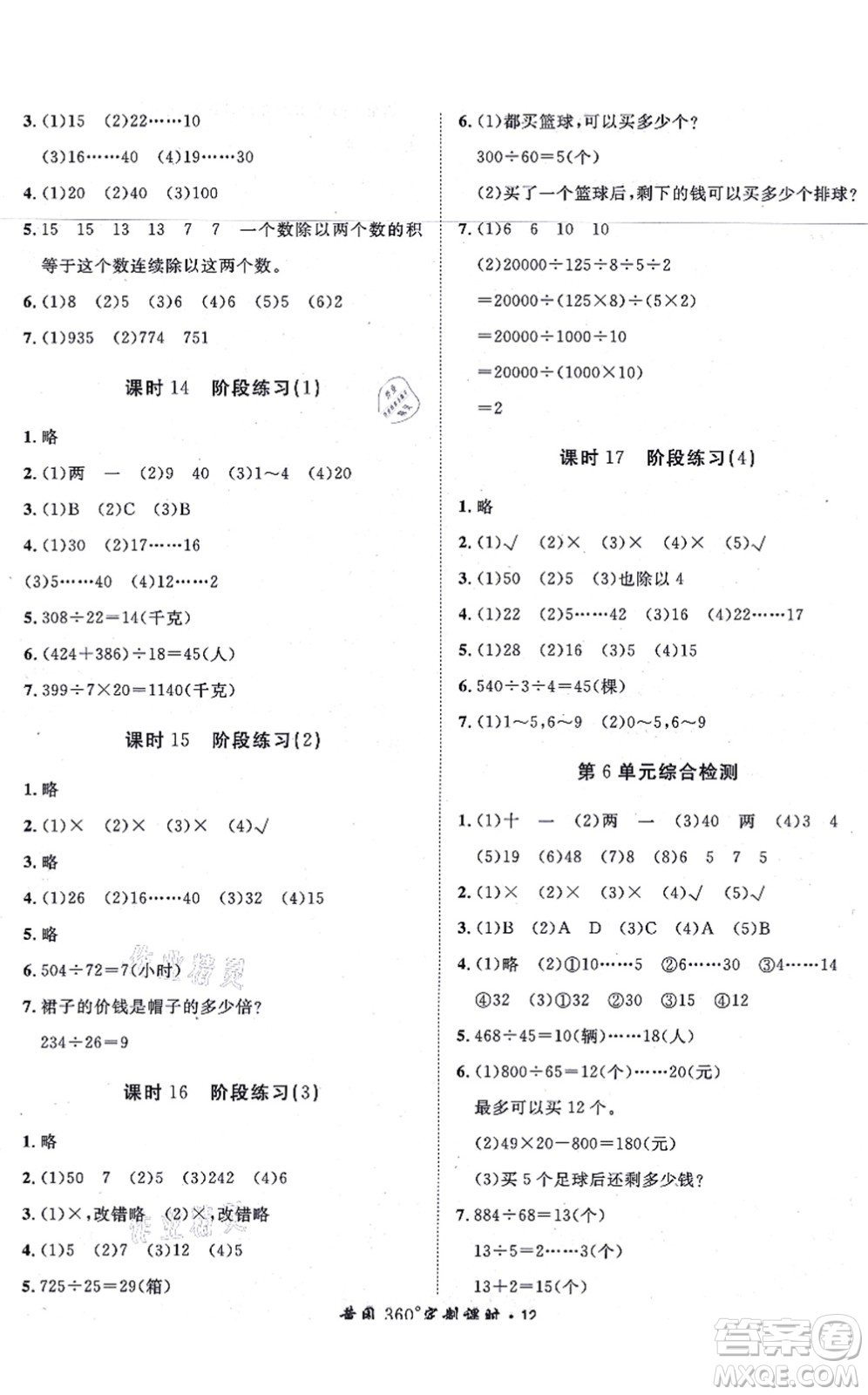濟南出版社2021黃岡360度定制課時四年級數(shù)學(xué)上冊RJ人教版湖南專版答案