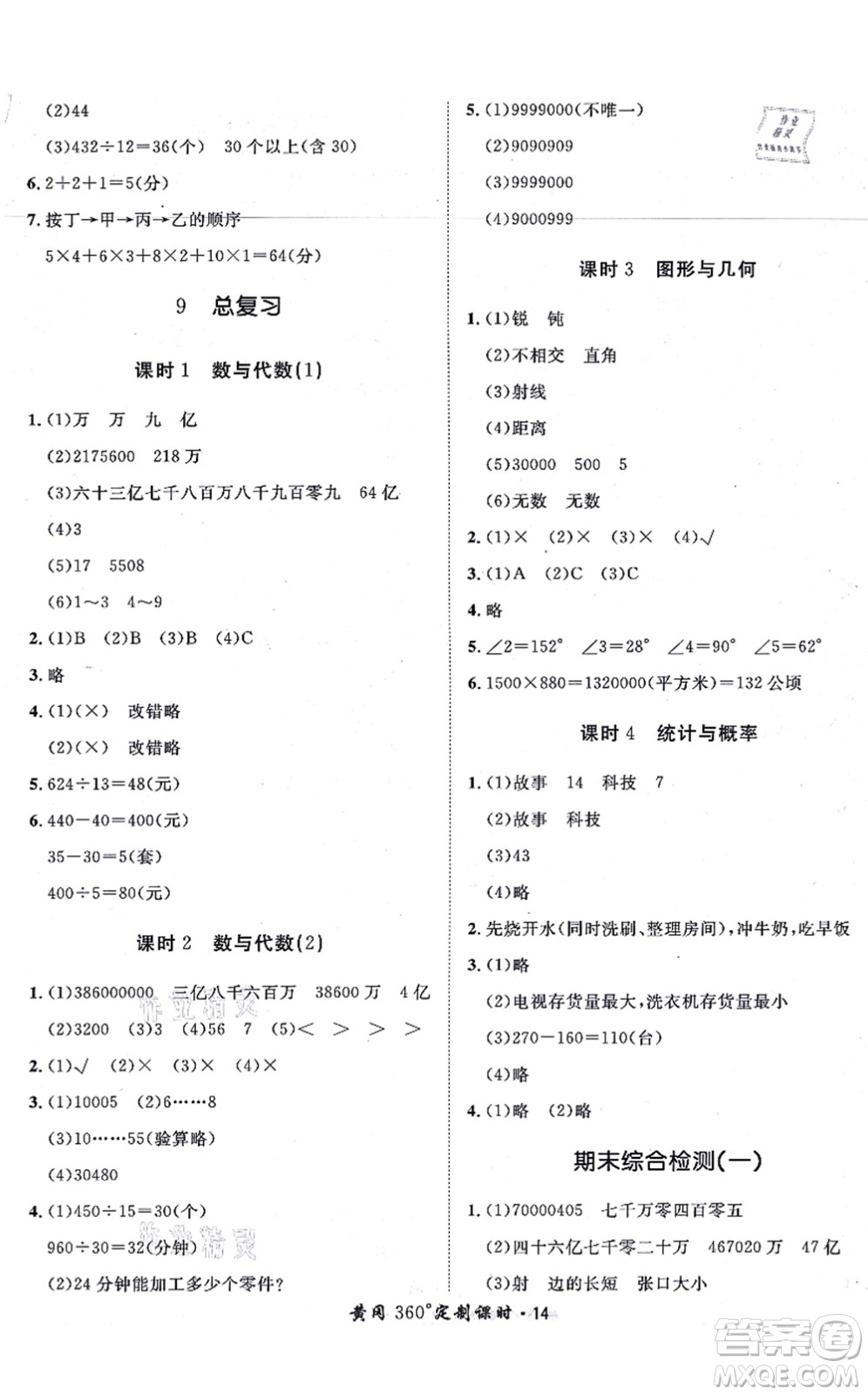 濟南出版社2021黃岡360度定制課時四年級數(shù)學(xué)上冊RJ人教版湖南專版答案
