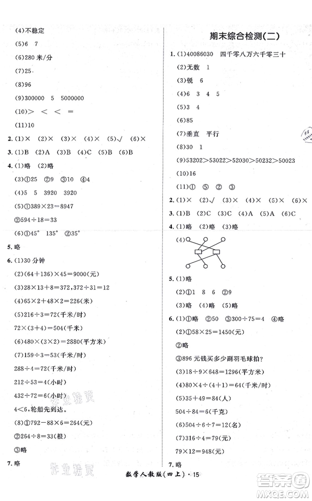 濟南出版社2021黃岡360度定制課時四年級數(shù)學(xué)上冊RJ人教版湖南專版答案