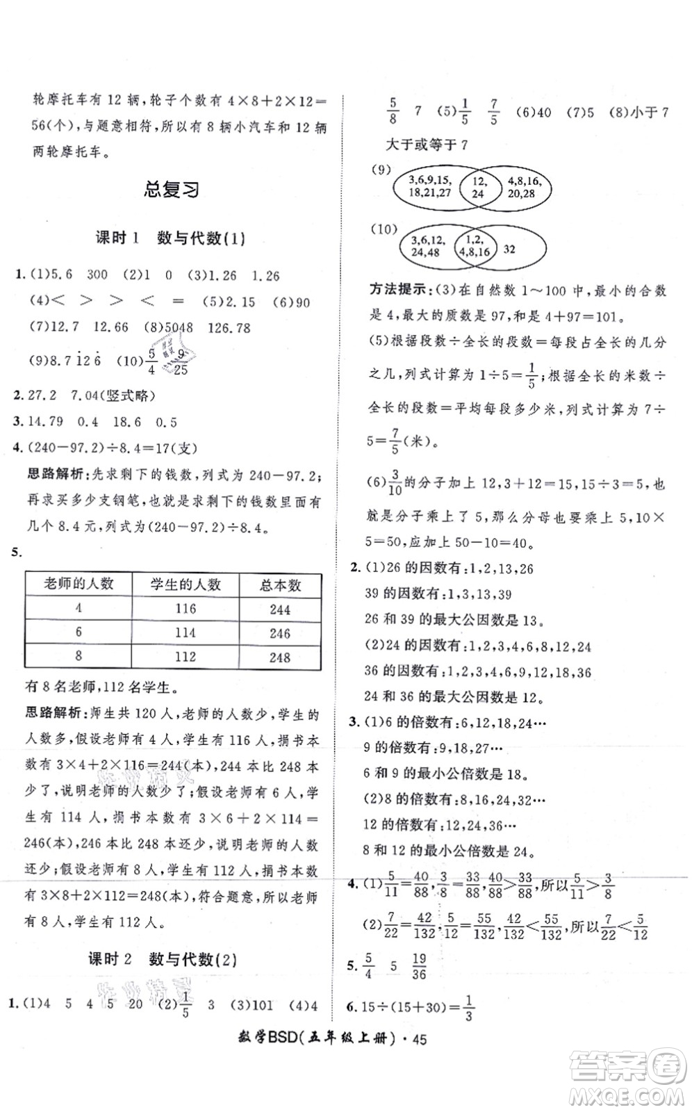 吉林教育出版社2021黃岡360度定制課時(shí)五年級(jí)數(shù)學(xué)上冊(cè)BSD北師大版答案