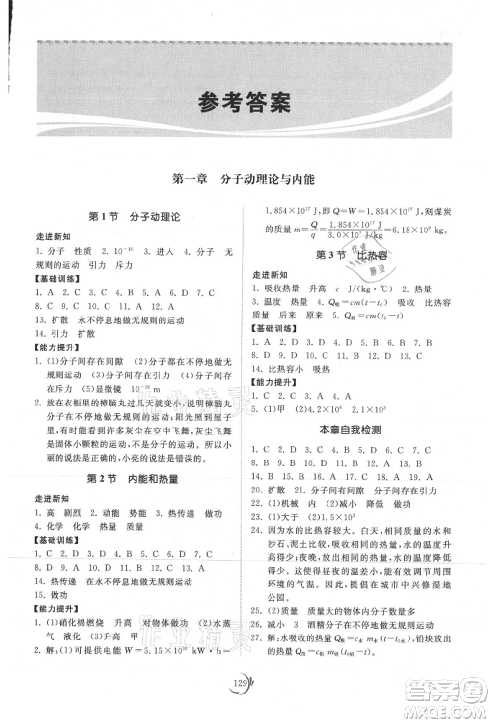 山東科學(xué)技術(shù)出版社2021初中同步練習(xí)冊(cè)九年級(jí)物理上冊(cè)教科版參考答案