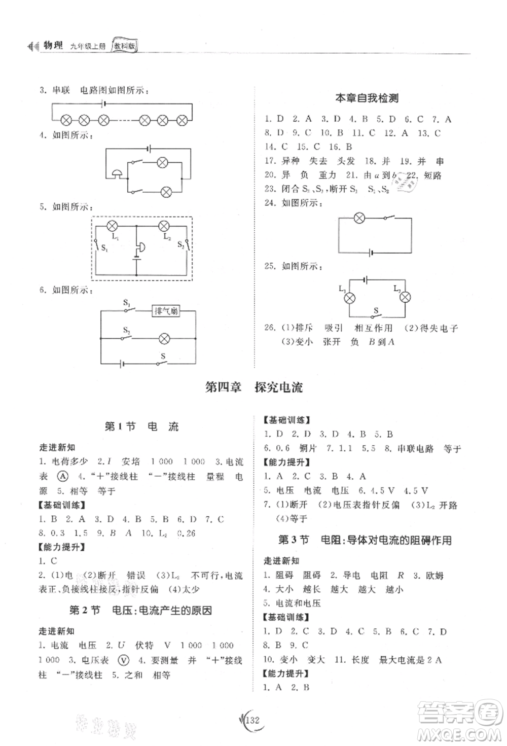 山東科學(xué)技術(shù)出版社2021初中同步練習(xí)冊(cè)九年級(jí)物理上冊(cè)教科版參考答案