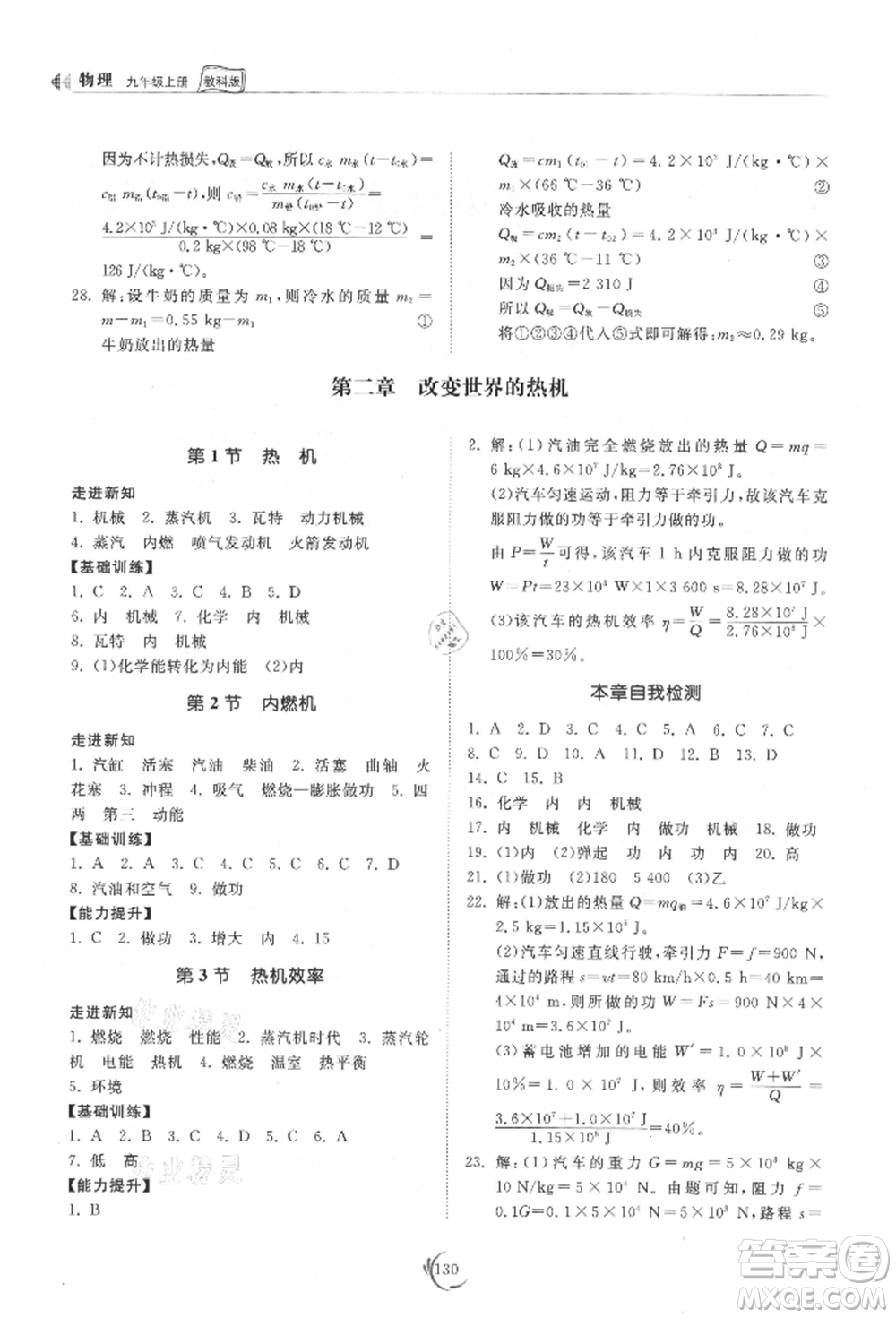 山東科學(xué)技術(shù)出版社2021初中同步練習(xí)冊(cè)九年級(jí)物理上冊(cè)教科版參考答案
