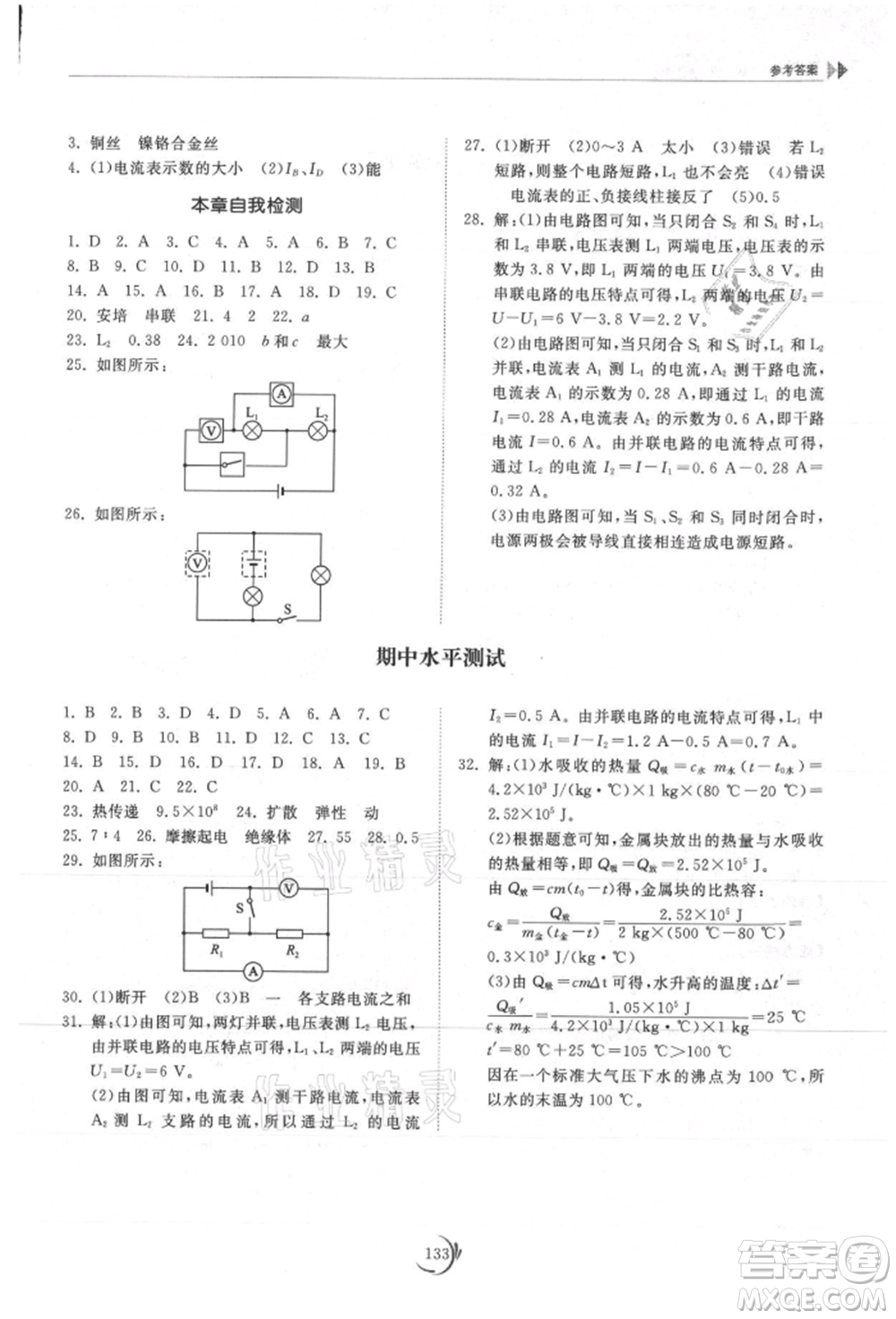山東科學(xué)技術(shù)出版社2021初中同步練習(xí)冊(cè)九年級(jí)物理上冊(cè)教科版參考答案